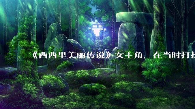 《西西里美丽传说》女主角,在当时打扮这么高调,不觉得带给自己很多不便吗?如何理解她的心态?
