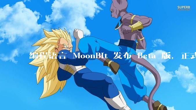 编程语言 MoonBit 发布 Beta 版,正式进入企业场景应用,会带来哪些影响?