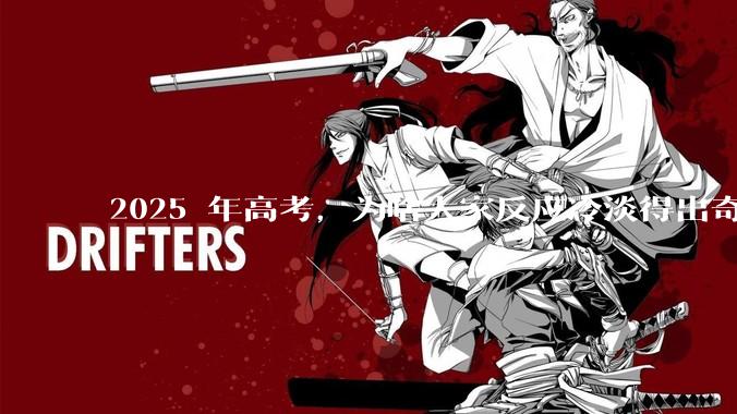 2025 年高考,为啥大家反应冷淡得出奇?