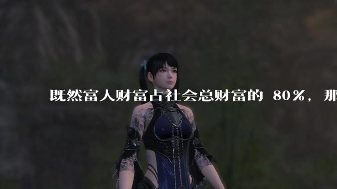 既然富人财富占社会总财富的 80%,那么鼓励富人消费不就可以了吗?