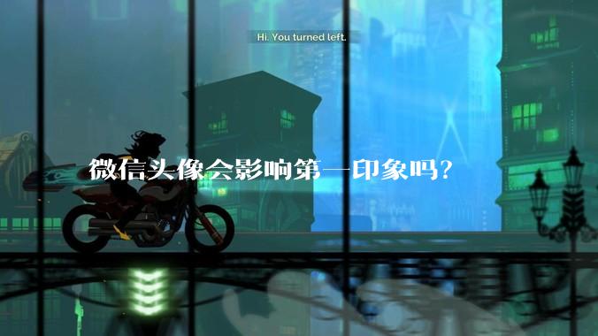 微信头像会影响第一印象吗?