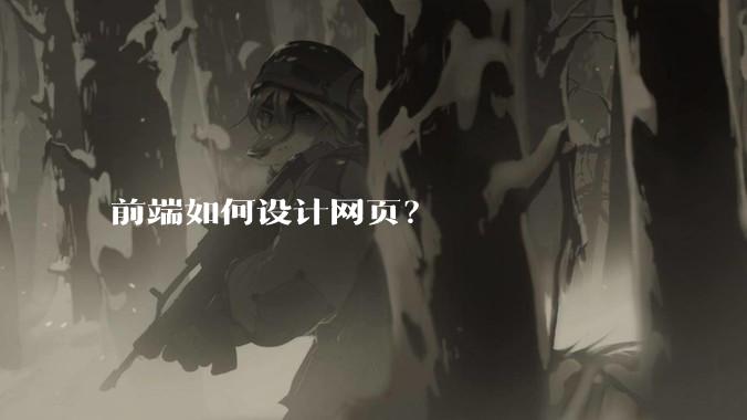 前端如何设计网页?