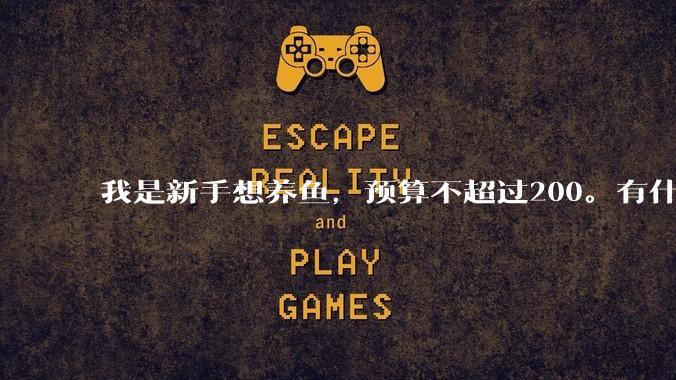 我是新手想养鱼,预算不超过200。有什么好的建议或者禁忌吗。?