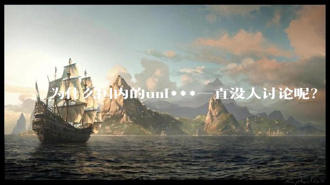 为什么国内的uni***一直没人讨论呢?