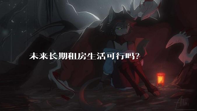 未来长期租房生活可行吗?