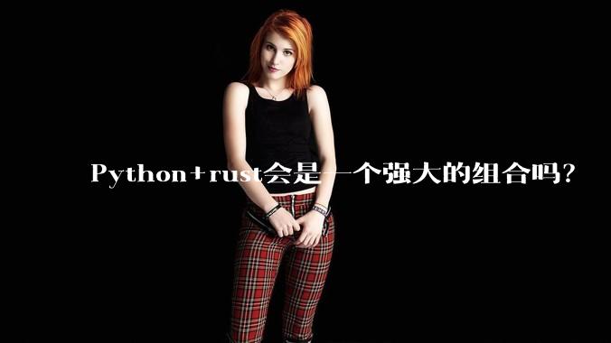 Python+rust会是一个强大的组合吗?