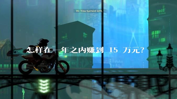 怎样在一年之内赚到 15 万元?