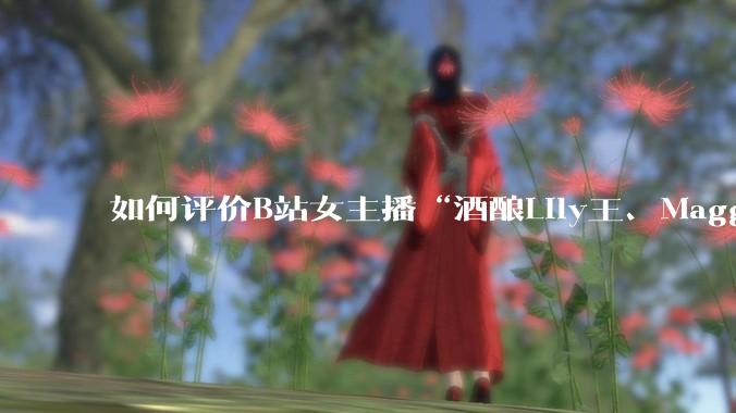 如何评价B站女主播“酒酿Lily王、Maggieyoo、水兵月野兔兔、CC宝玉玉、唐卡七”集体封禁?
