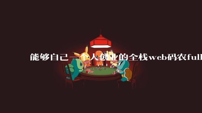能够自己一个人创业的全栈web码农fullstack developer要会哪些技术?
