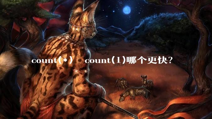 count(*)  count(1)哪个更快?