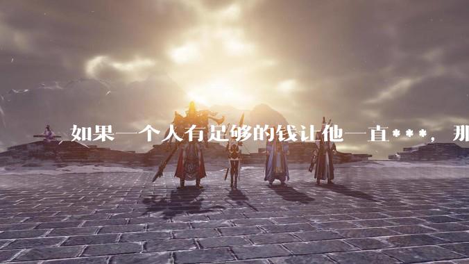 如果一个人有足够的钱让他一直***，那毒品对他的身体还有害吗？