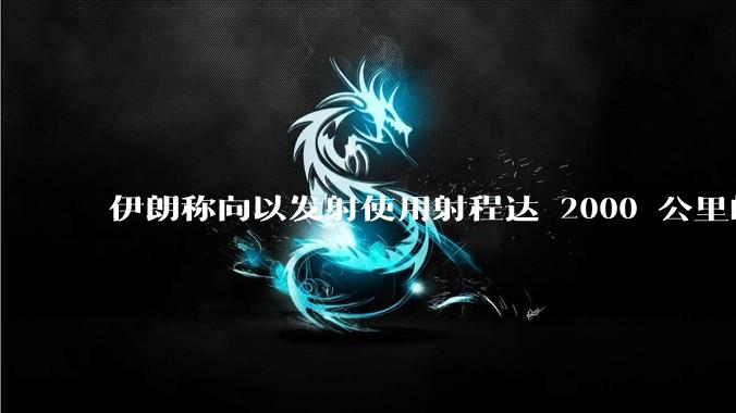 伊朗称向以发射使用射程达 2000 公里的「泥石」地对地弹道导弹,其威力有多大?