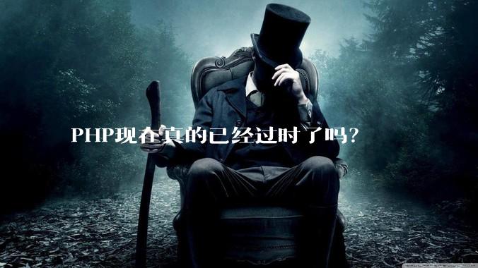 PHP现在真的已经过时了吗?
