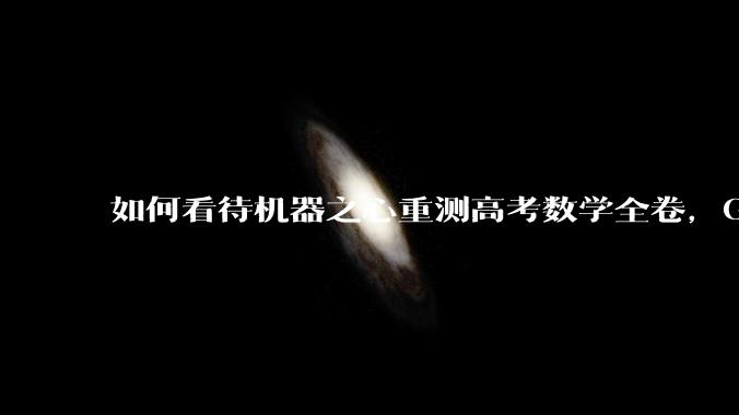 如何看待机器之心重测高考数学全卷,Gemini夺冠,豆包DeepSeek并列第二?