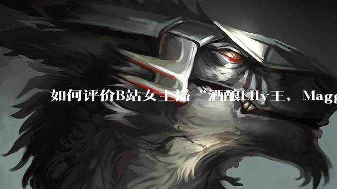 如何评价B站女主播“酒酿Lily王、Maggieyoo、水兵月野兔兔、CC宝玉玉、唐卡七”集体封禁?