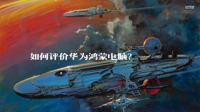 如何评价华为鸿蒙电脑?
