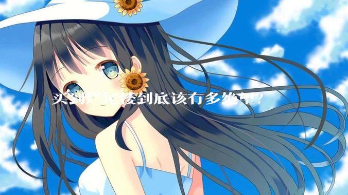 买到烂尾楼到底该有多绝望?