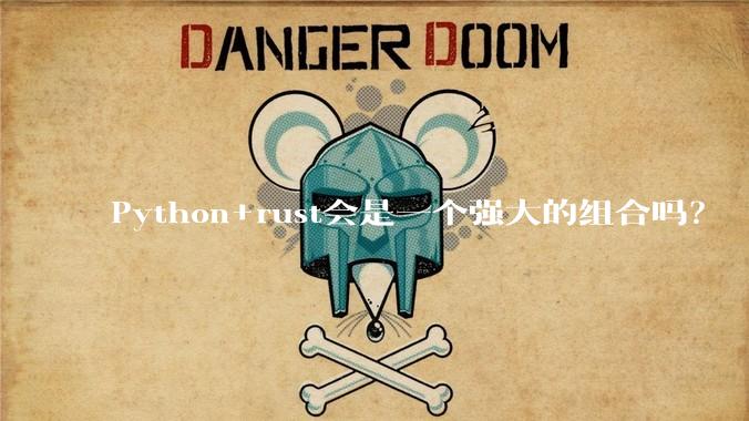 Python+rust会是一个强大的组合吗?