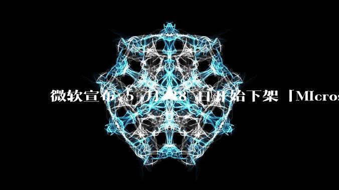 微软宣布 5 月 28 日开始下架「Microsoft 远程桌面」应用,背后原因有哪些?