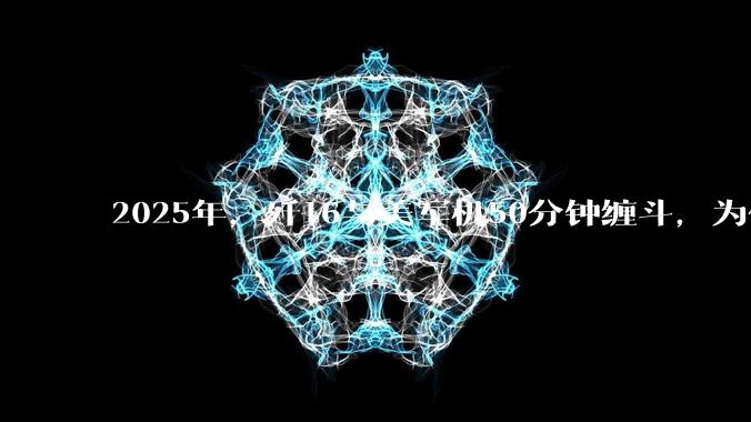 2025年,歼16与美军机50分钟缠斗,为什么知乎上没有任何消息?