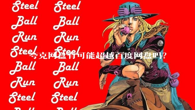 夸克网盘有可能超越百度网盘吗?