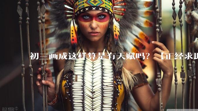 初三画成这样算是有天赋吗?【正经求助】?