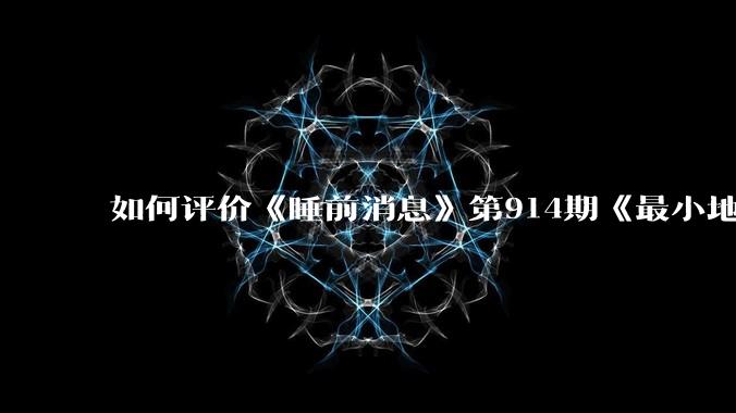 如何评价《睡前消息》第914期《最小地级市鄂州,可以降级了》?