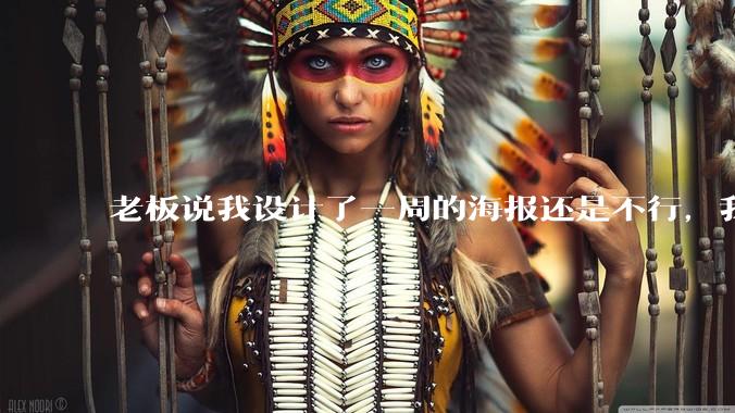 老板说我设计了一周的海报还是不行,我到底该怎么学啊?