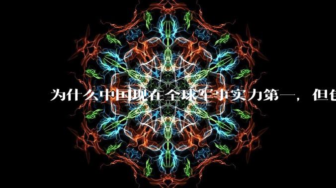 为什么中国现在全球军事实力第一,但包括中国人在内很多人不认可?