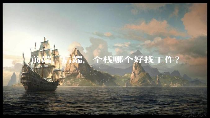 前端,后端,全栈哪个好找工作?