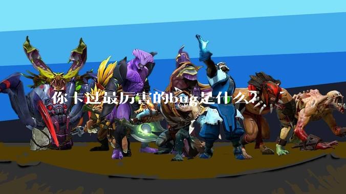 你卡过最厉害的bug是什么?