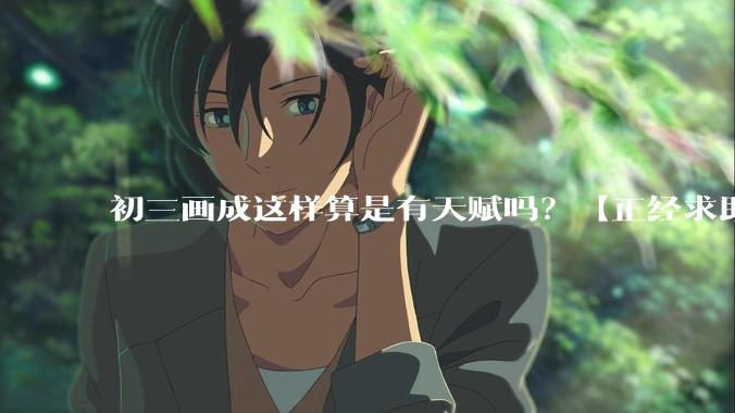初三画成这样算是有天赋吗?【正经求助】?