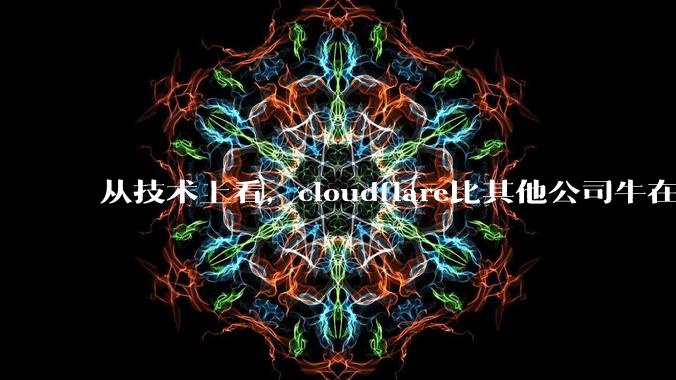 从技术上看,cloudflare比其他公司牛在哪儿?