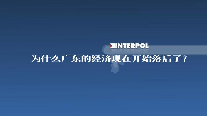 为什么广东的经济现在开始落后了?