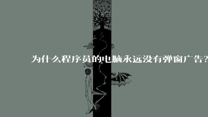 为什么程序员的电脑永远没有弹窗广告?