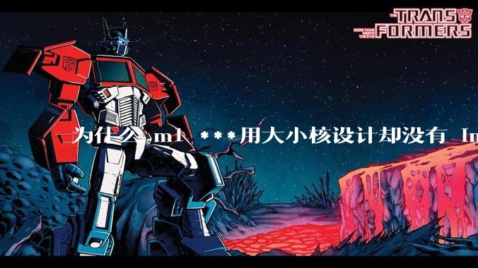 为什么 m1 ***用大小核设计却没有 intel 的问题?