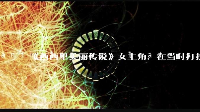 《西西里美丽传说》女主角,在当时打扮这么高调,不觉得带给自己很多不便吗?如何理解她的心态?