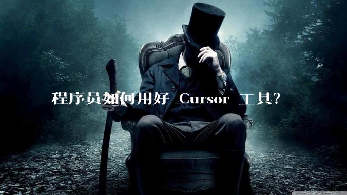 程序员如何用好 Cursor 工具?