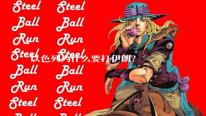 以色列为什么要打伊朗?