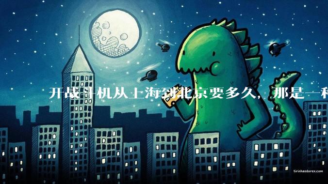 开战斗机从上海到北京要多久,那是一种什么样的体验?