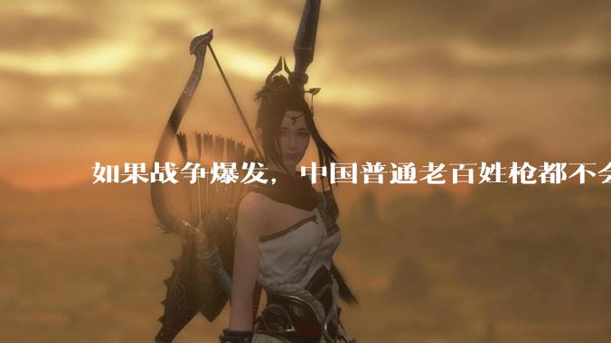 如果战争爆发,中国普通老百姓枪都不会打该怎样自卫?