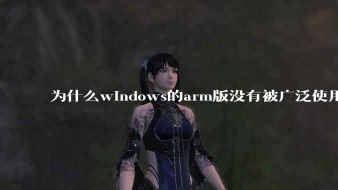 为什么windows的arm版没有被广泛使用?