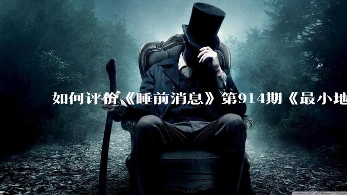 如何评价《睡前消息》第914期《最小地级市鄂州,可以降级了》?