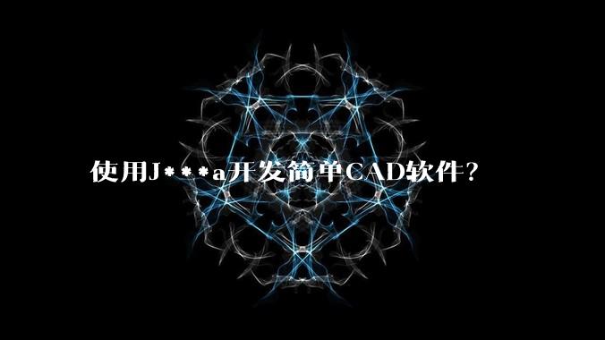 使用J***a开发简单CAD软件?
