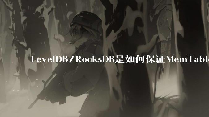 LevelDB/RocksDB是如何保证MemTable写入的原子性的?