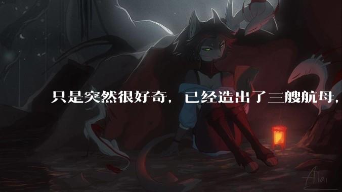只是突然很好奇,已经造出了三艘航母,为何不能按照这样的模板,批量建造航母呢?