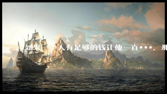如果一个人有足够的钱让他一直***,那毒品对他的身体还有害吗?