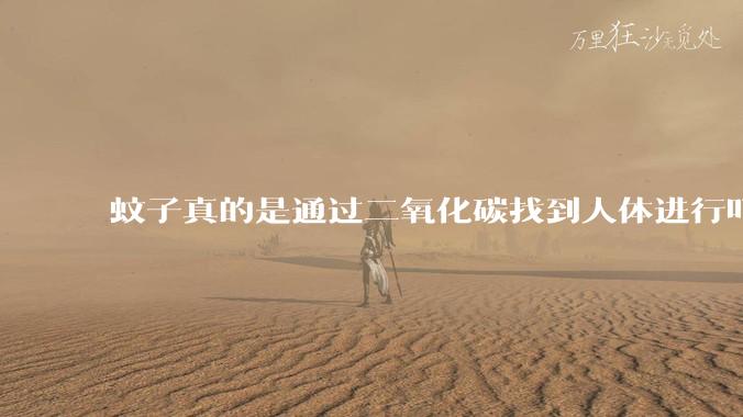 蚊子真的是通过二氧化碳找到人体进行叮咬的吗?