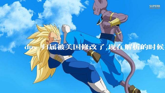dns 归属被美国修改了,现在解析的时候只在国内解析,会造成什么影响?