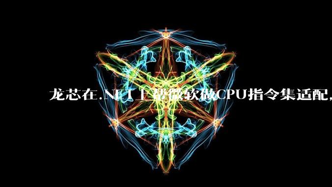 龙芯在.NET上帮微软做CPU指令集适配,为什么到国内.NET开发者这里成了维护龙芯.NET版本?